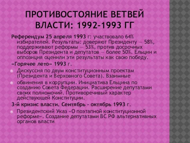 ПРОТИВОСТОЯНИЕ ВЕТВЕЙ ВЛАСТИ: 1992-1993 ГГ Референдум 25 апреля 1993 г: участвовало