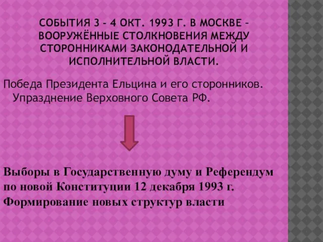 СОБЫТИЯ 3 - 4 ОКТ. 1993 Г. В МОСКВЕ – ВООРУЖЁННЫЕ