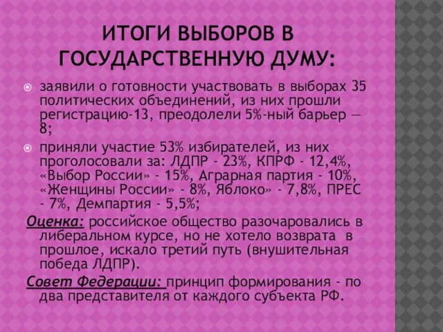 ИТОГИ ВЫБОРОВ В ГОСУДАРСТВЕННУЮ ДУМУ: заявили о готовности участвовать в выборах