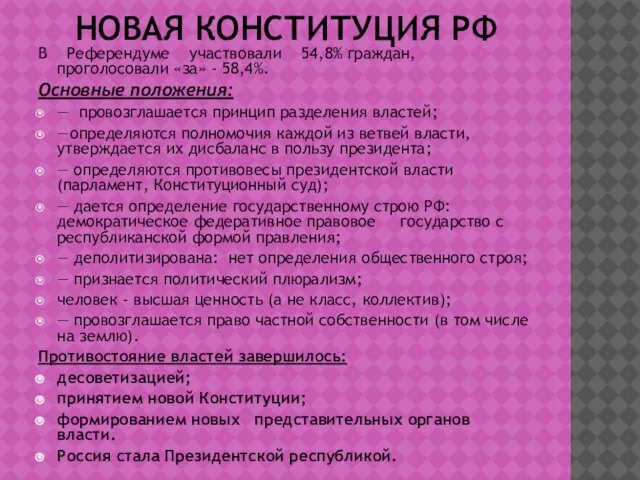 НОВАЯ КОНСТИТУЦИЯ РФ В Референдуме участвовали 54,8% граждан, проголосовали «за» -