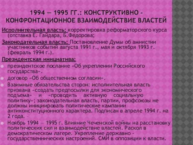 1994 — 1995 ГГ.: КОНСТРУКТИВНО - КОНФРОНТАЦИОННОЕ ВЗАИМОДЕЙСТВИЕ ВЛАСТЕЙ Исполнительная власть: