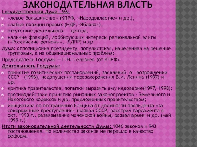 ЗАКОНОДАТЕЛЬНАЯ ВЛАСТЬ Государственная Дума - 96: «левое большинство» (КПРФ, «Народовластие» и