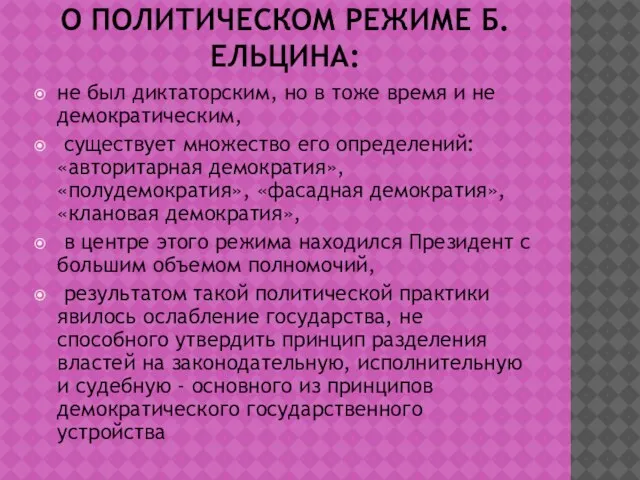 О ПОЛИТИЧЕСКОМ РЕЖИМЕ Б.ЕЛЬЦИНА: не был диктаторским, но в тоже время