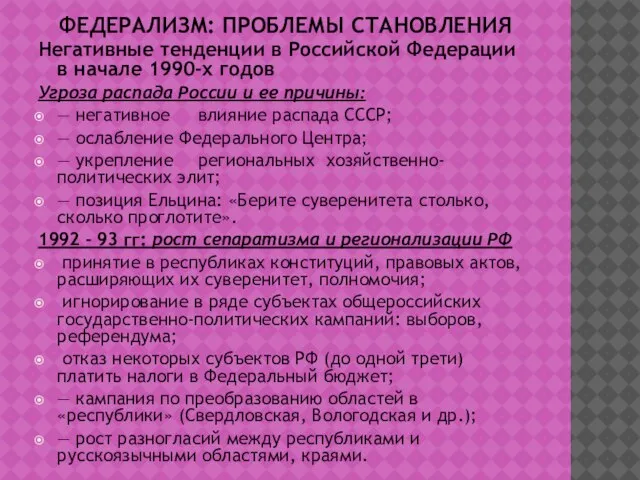 ФЕДЕРАЛИЗМ: ПРОБЛЕМЫ СТАНОВЛЕНИЯ Негативные тенденции в Российской Федерации в начале 1990-х