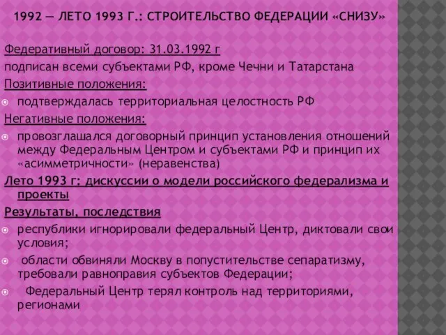 1992 — ЛЕТО 1993 Г.: СТРОИТЕЛЬСТВО ФЕДЕРАЦИИ «СНИЗУ» Федеративный договор: 31.03.1992