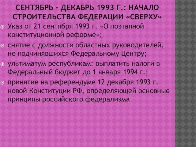 СЕНТЯБРЬ - ДЕКАБРЬ 1993 Г.: НАЧАЛО СТРОИТЕЛЬСТВА ФЕДЕРАЦИИ «СВЕРХУ» Указ от