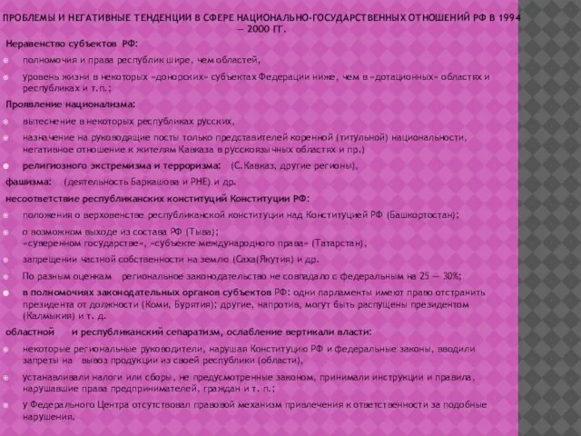 ПРОБЛЕМЫ И НЕГАТИВНЫЕ ТЕНДЕНЦИИ В СФЕРЕ НАЦИОНАЛЬНО-ГОСУДАРСТВЕННЫХ ОТНОШЕНИЙ РФ В 1994