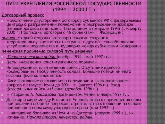 ПУТИ УКРЕПЛЕНИЯ РОССИЙСКОЙ ГОСУДАРСТВЕННОСТИ (1994 — 2000 ГГ.) Договорный процесс —