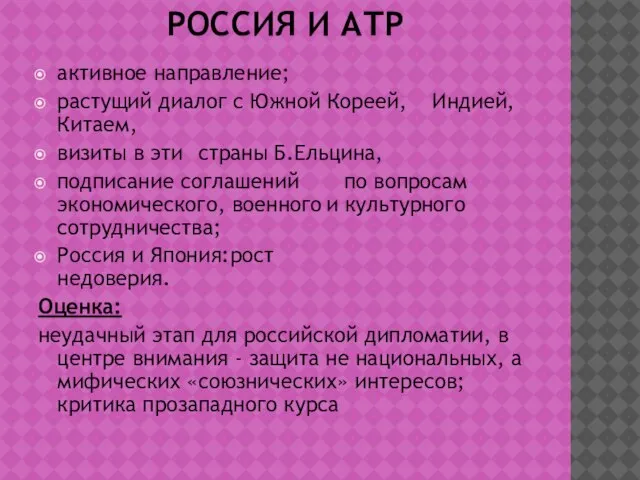 РОССИЯ И АТР активное направление; растущий диалог с Южной Кореей, Индией,