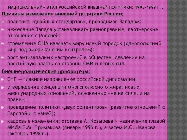 НАЦИОНАЛЬНЫЙ» ЭТАП РОССИЙСКОЙ ВНЕШНЕЙ ПОЛИТИКИ: 1995-1999 ГГ. Причины изменения внешней политики