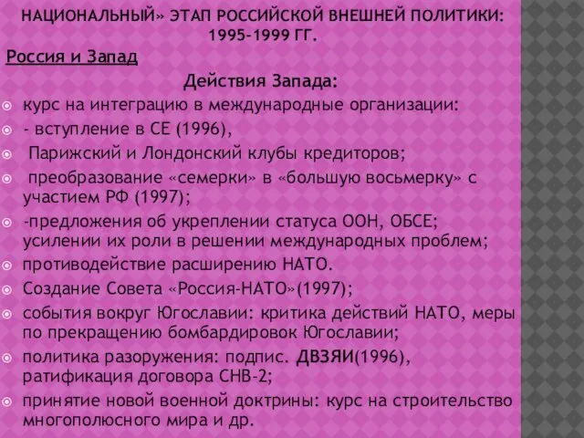 НАЦИОНАЛЬНЫЙ» ЭТАП РОССИЙСКОЙ ВНЕШНЕЙ ПОЛИТИКИ: 1995-1999 ГГ. Россия и Запад Действия