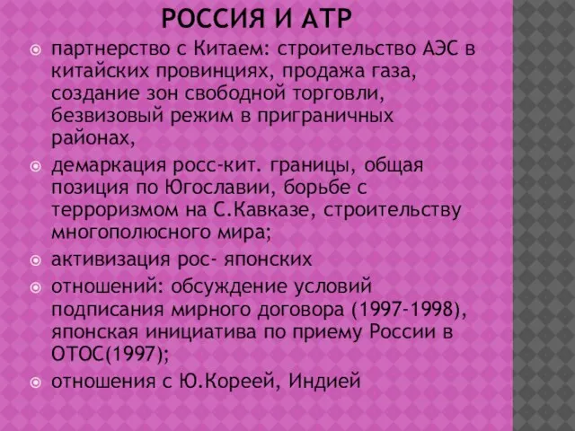 РОССИЯ И АТР партнерство с Китаем: строительство АЭС в китайских провинциях,