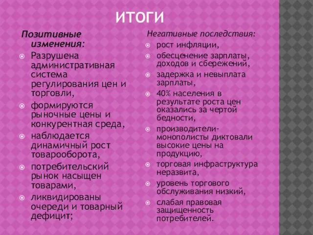 ИТОГИ Позитивные изменения: Разрушена административная система регулирования цен и торговли, формируются