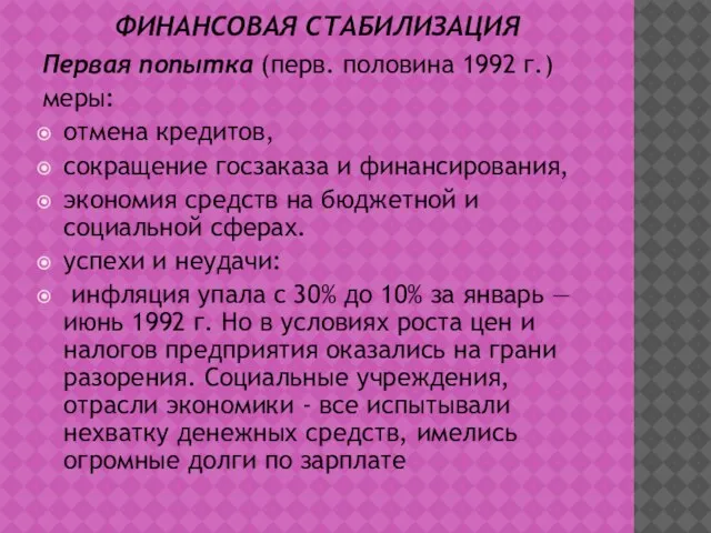 ФИНАНСОВАЯ СТАБИЛИЗАЦИЯ Первая попытка (перв. половина 1992 г.) меры: отмена кредитов,