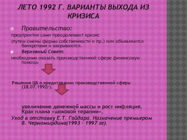 ЛЕТО 1992 Г. ВАРИАНТЫ ВЫХОДА ИЗ КРИЗИСА Правительство: предприятия сами преодолевают