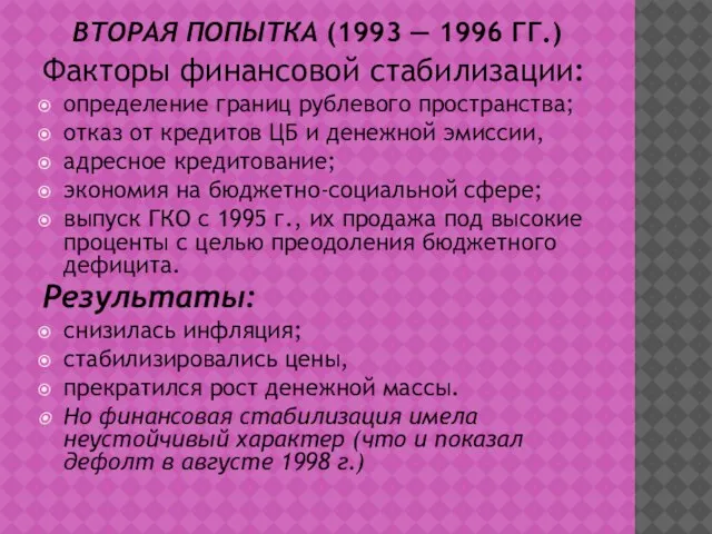 ВТОРАЯ ПОПЫТКА (1993 — 1996 ГГ.) Факторы финансовой стабилизации: определение границ