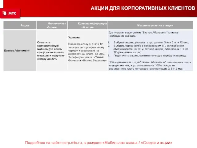 АКЦИИ ДЛЯ КОРПОРАТИВНЫХ КЛИЕНТОВ Подробнее на сайте corp.mts.ru, в разделе «Мобильная связь» / «Скидки и акции»