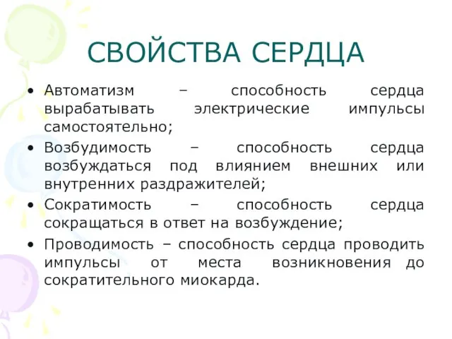 СВОЙСТВА СЕРДЦА Автоматизм – способность сердца вырабатывать электрические импульсы самостоятельно; Возбудимость