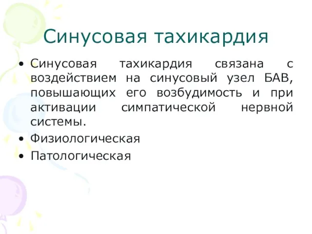 Синусовая тахикардия Синусовая тахикардия связана с воздействием на синусовый узел БАВ,