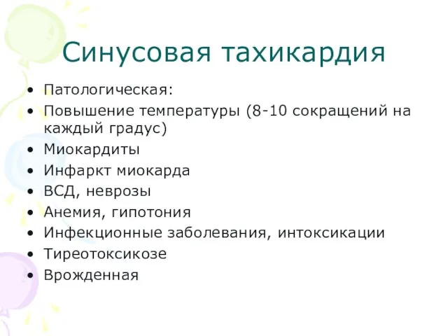 Синусовая тахикардия Патологическая: Повышение температуры (8-10 сокращений на каждый градус) Миокардиты