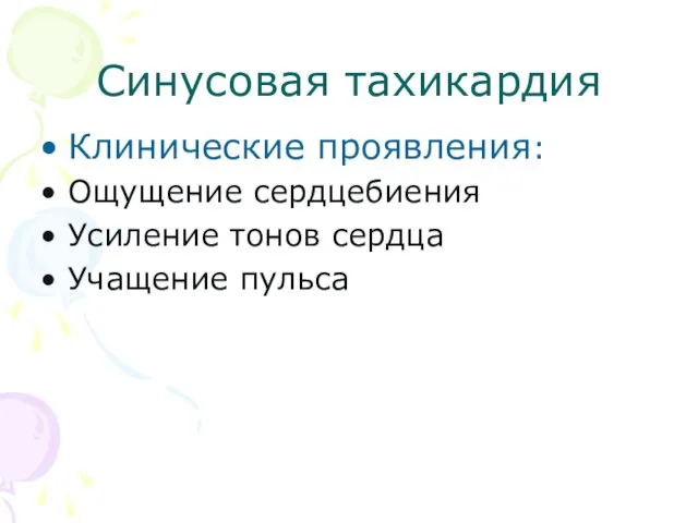 Синусовая тахикардия Клинические проявления: Ощущение сердцебиения Усиление тонов сердца Учащение пульса