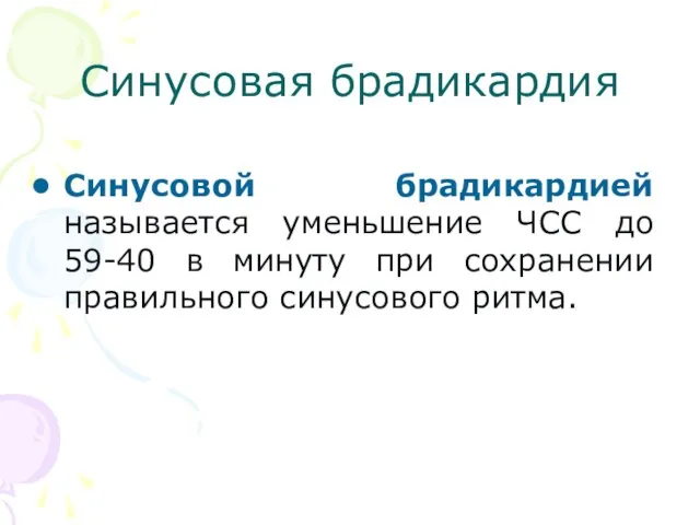 Синусовая брадикардия Синусовой брадикардией называется уменьшение ЧСС до 59-40 в минуту при сохранении правильного синусового ритма.