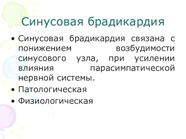 Синусовая брадикардия Синусовая брадикардия связана с понижением возбудимости синусового узла, при