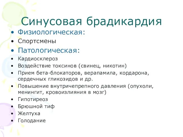 Синусовая брадикардия Физиологическая: Спортсмены Патологическая: Кардиосклероз Воздействие токсинов (свинец, никотин) Прием