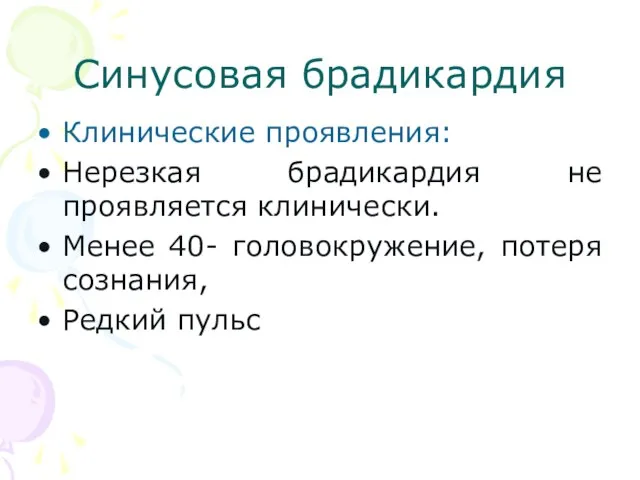 Синусовая брадикардия Клинические проявления: Нерезкая брадикардия не проявляется клинически. Менее 40- головокружение, потеря сознания, Редкий пульс