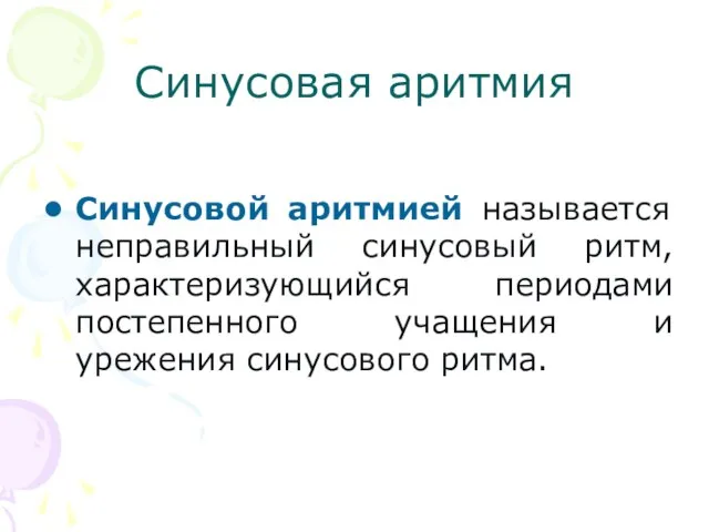 Синусовая аритмия Синусовой аритмией называется неправильный синусовый ритм, характеризующийся периодами постепенного учащения и урежения синусового ритма.