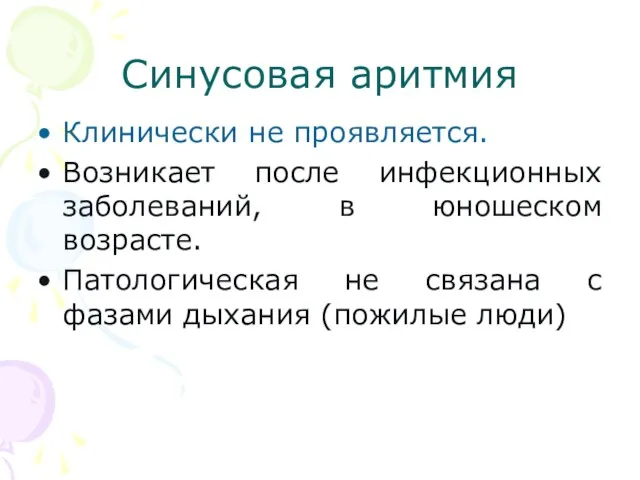 Синусовая аритмия Клинически не проявляется. Возникает после инфекционных заболеваний, в юношеском