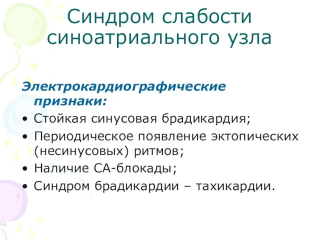 Синдром слабости синоатриального узла Электрокардиографические признаки: Стойкая синусовая брадикардия; Периодическое появление