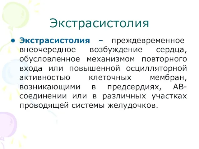 Экстрасистолия Экстрасистолия – преждевременное внеочередное возбуждение сердца, обусловленное механизмом повторного входа