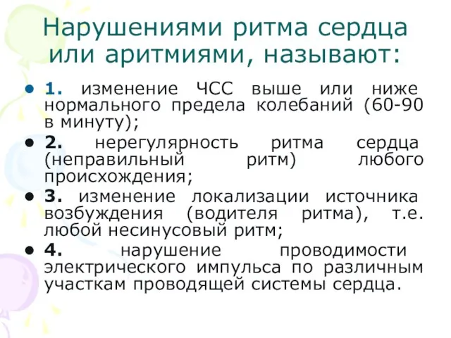 Нарушениями ритма сердца или аритмиями, называют: 1. изменение ЧСС выше или