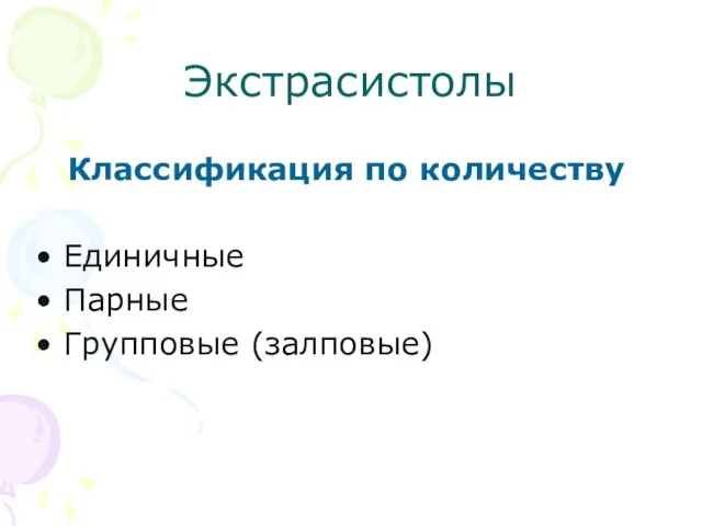 Экстрасистолы Классификация по количеству Единичные Парные Групповые (залповые)