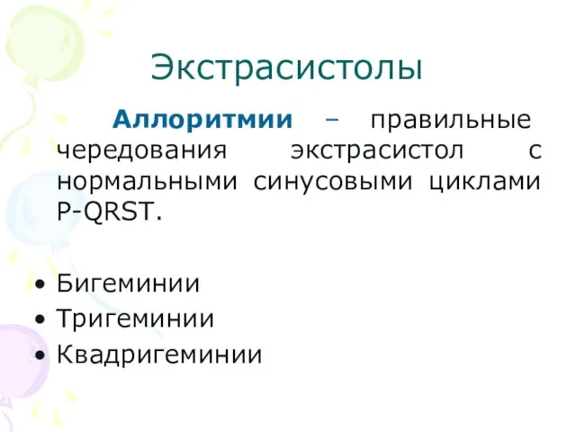 Экстрасистолы Аллоритмии – правильные чередования экстрасистол с нормальными синусовыми циклами Р-QRST. Бигеминии Тригеминии Квадригеминии