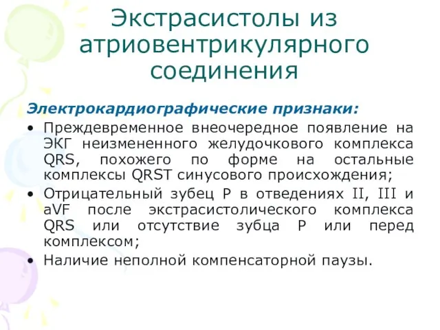 Экстрасистолы из атриовентрикулярного соединения Электрокардиографические признаки: Преждевременное внеочередное появление на ЭКГ