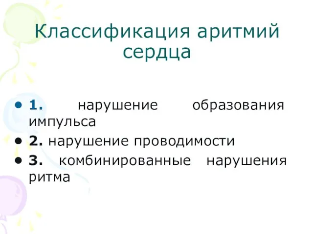 Классификация аритмий сердца 1. нарушение образования импульса 2. нарушение проводимости 3. комбинированные нарушения ритма