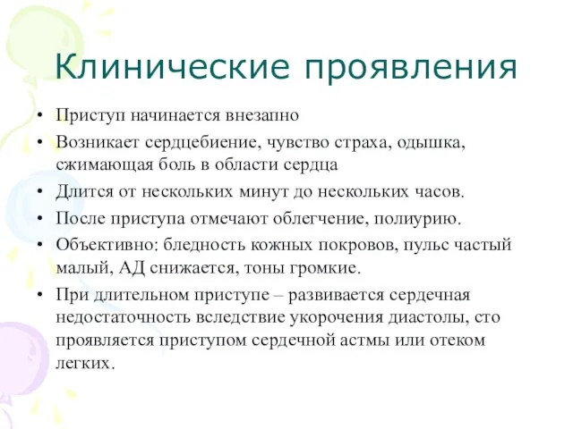 Клинические проявления Приступ начинается внезапно Возникает сердцебиение, чувство страха, одышка, сжимающая