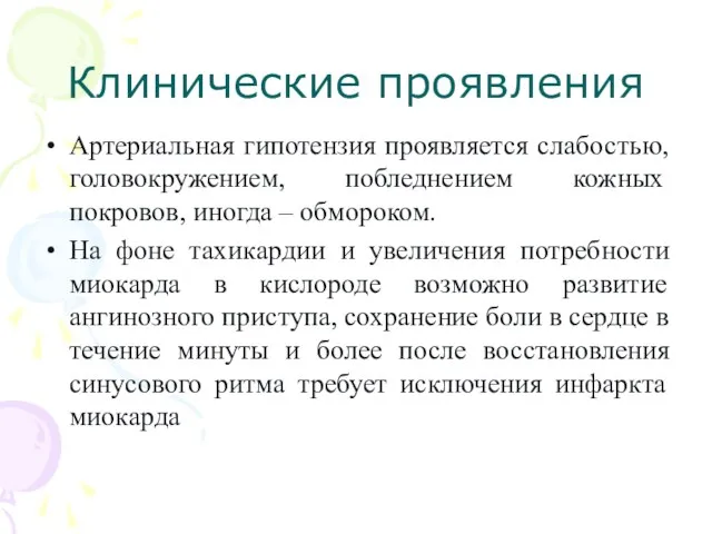 Клинические проявления Артериальная гипотензия проявляется слабостью, головокружением, побледнением кожных покровов, иногда