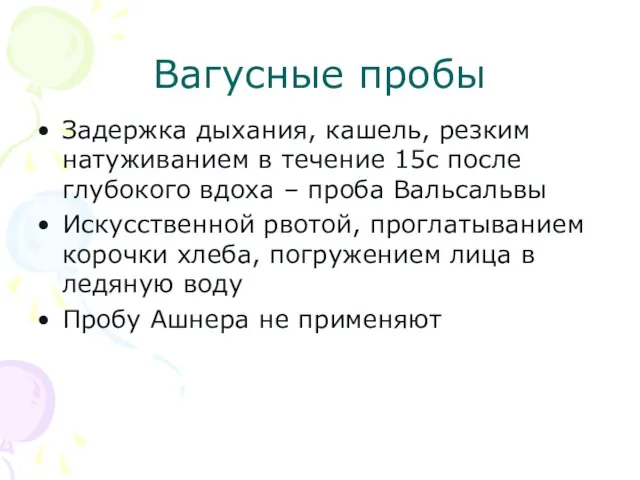 Вагусные пробы Задержка дыхания, кашель, резким натуживанием в течение 15с после