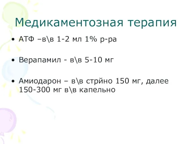 Медикаментозная терапия АТФ –в\в 1-2 мл 1% р-ра Верапамил - в\в