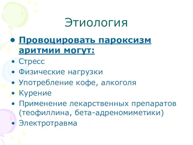 Этиология Провоцировать пароксизм аритмии могут: Стресс Физические нагрузки Употребление кофе, алкоголя