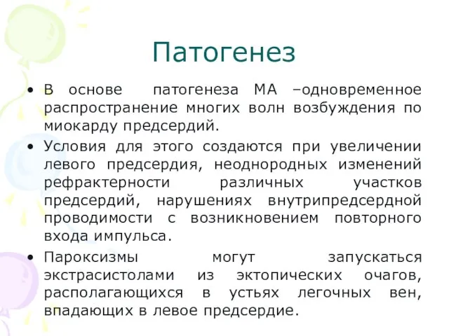 Патогенез В основе патогенеза МА –одновременное распространение многих волн возбуждения по