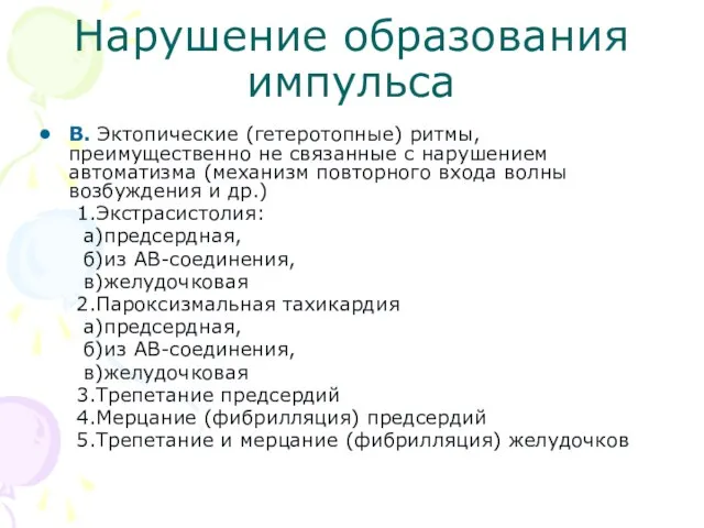 Нарушение образования импульса В. Эктопические (гетеротопные) ритмы, преимущественно не связанные с