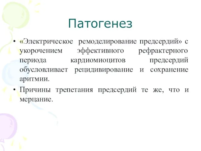 Патогенез «Электрическое ремоделирование предсердий» с укорочением эффективного рефрактерного периода кардиомиоцитов предсердий