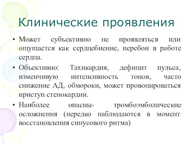 Клинические проявления Может субъективно не проявляться или ощущается как сердцебиение, перебои