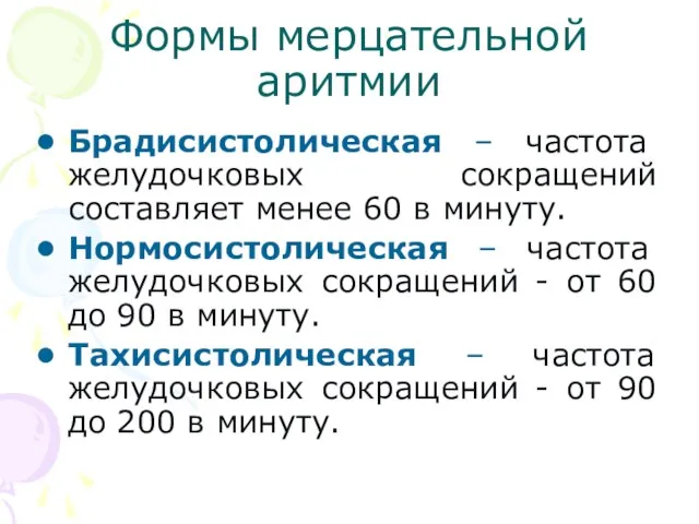 Формы мерцательной аритмии Брадисистолическая – частота желудочковых сокращений составляет менее 60