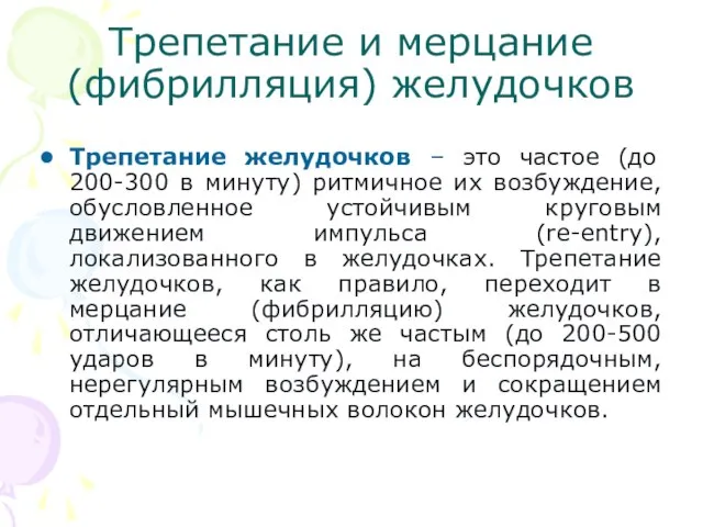 Трепетание и мерцание (фибрилляция) желудочков Трепетание желудочков – это частое (до