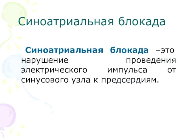 Синоатриальная блокада Синоатриальная блокада –это нарушение проведения электрического импульса от синусового узла к предсердиям.